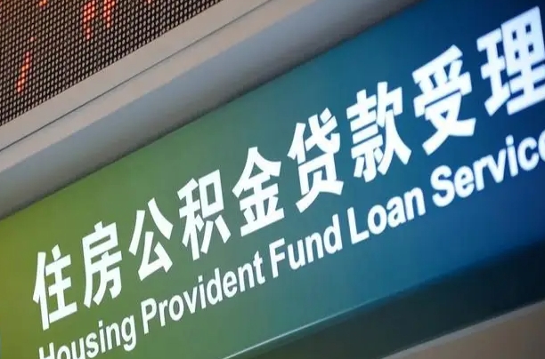 海门公积金提取代办中介（个人公积金提取代办中介）