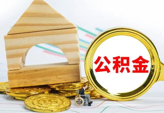 海门公积金怎么领取（怎么领取公积金钱）